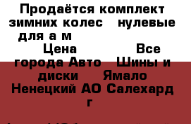 Продаётся комплект зимних колес (“нулевые“) для а/м Nissan Pathfinder 2013 › Цена ­ 50 000 - Все города Авто » Шины и диски   . Ямало-Ненецкий АО,Салехард г.